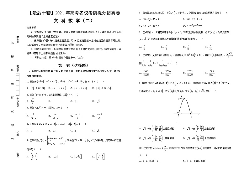 高中数学高考 【最后十套】2021年高考名校考前提分仿真卷 文科数学（二） 学生版(1)第1页