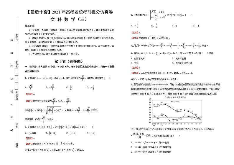 高中数学高考 【最后十套】2021年高考名校考前提分仿真卷 文科数学（三） 教师版(1)第1页