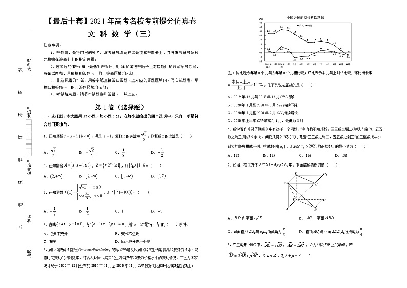 高中数学高考 【最后十套】2021年高考名校考前提分仿真卷 文科数学（三） 学生版(1)第1页