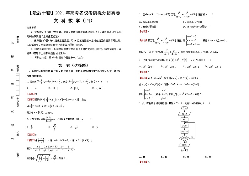 高中数学高考 【最后十套】2021年高考名校考前提分仿真卷 文科数学（四） 教师版(1)第1页