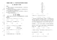 高中数学高考 【最后十套】2021年高考名校考前提分仿真卷 文科数学（四） 学生版(1)