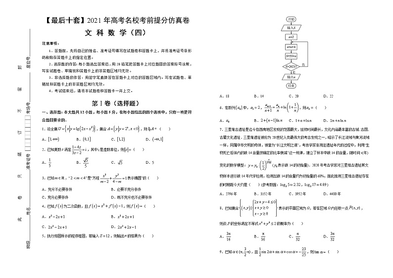 高中数学高考 【最后十套】2021年高考名校考前提分仿真卷 文科数学（四） 学生版(1)第1页
