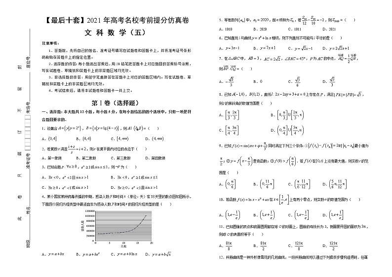 高中数学高考 【最后十套】2021年高考名校考前提分仿真卷 文科数学（五） 学生版(1)第1页