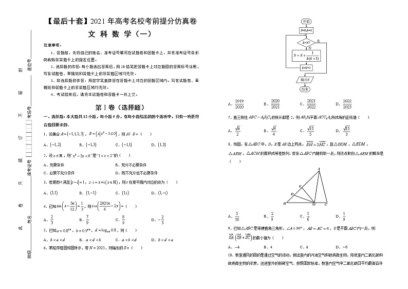 高中数学高考 【最后十套】2021年高考名校考前提分仿真卷 文科数学（一） 学生版(1)第1页