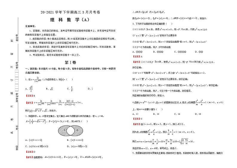 高中数学高考 2020-2021学年下学期高三3月月考卷 理科数学（A卷）-教师版(1)第1页