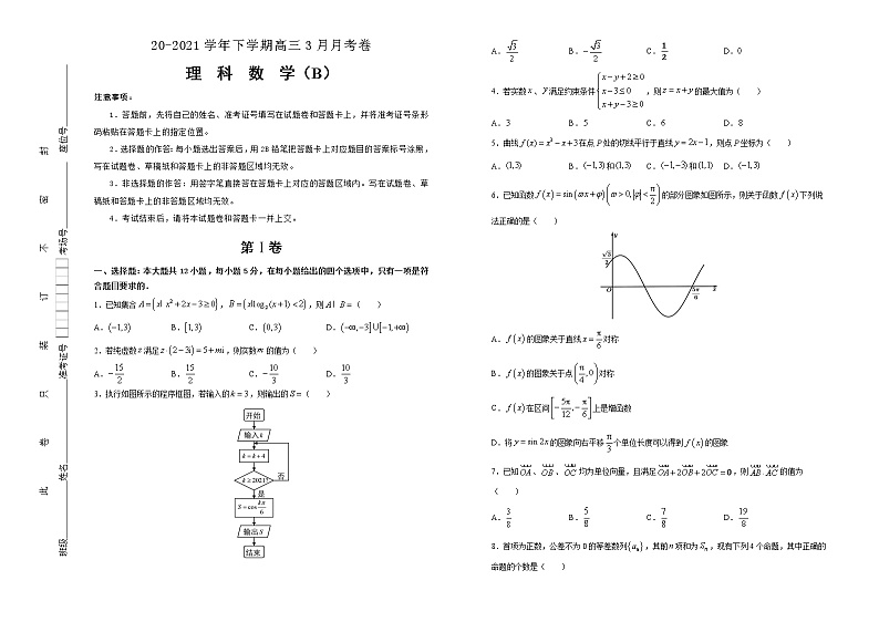 高中数学高考 2020-2021学年下学期高三3月月考卷 理科数学（B卷）-学生版(1)01