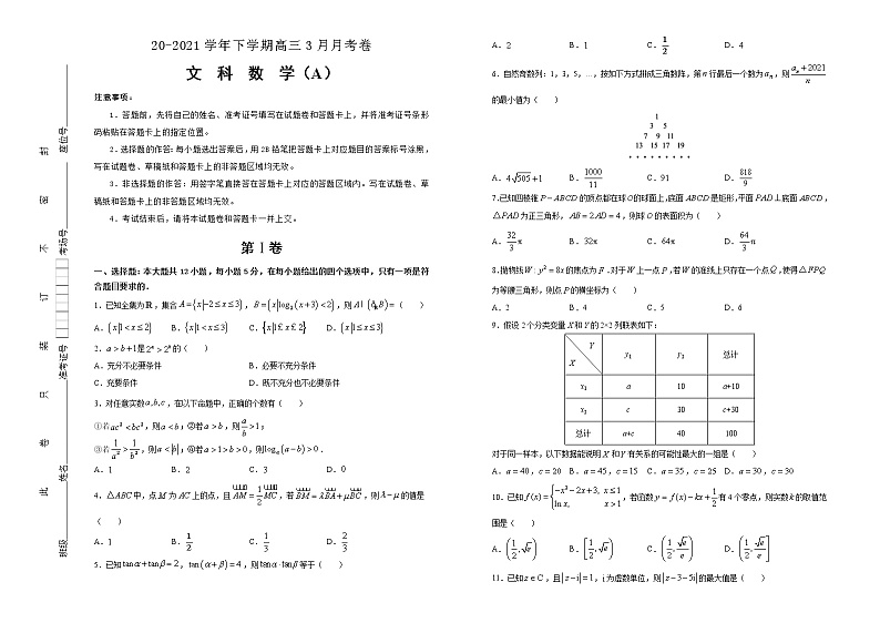 高中数学高考 2020-2021学年下学期高三3月月考卷 文科数学（A卷）-学生版(1)第1页
