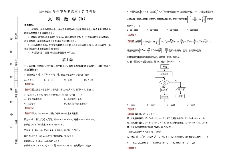 高中数学高考 2020-2021学年下学期高三3月月考卷 文科数学（B卷）-教师版(1)第1页