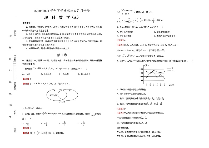 高中数学高考 2020-2021学年下学期高三5月月考卷 理科数学（A卷）-教师版(1)第1页