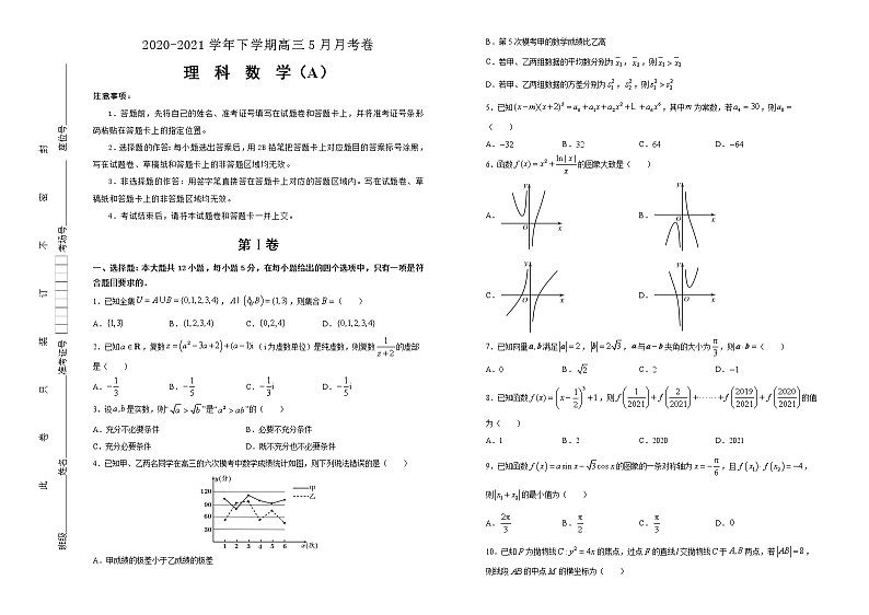高中数学高考 2020-2021学年下学期高三5月月考卷 理科数学（A卷）-学生版01