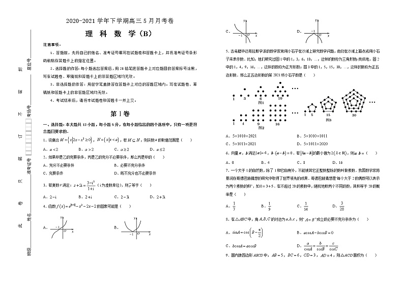 高中数学高考 2020-2021学年下学期高三5月月考卷 理科数学（B卷）-学生版(1)第1页