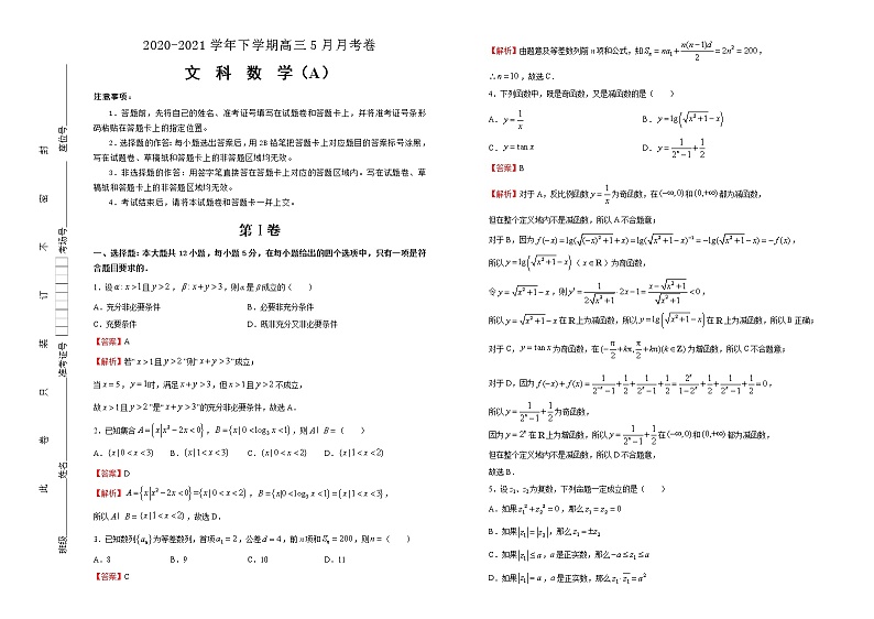 高中数学高考 2020-2021学年下学期高三5月月考卷 文科数学（A卷）-教师版(1)第1页