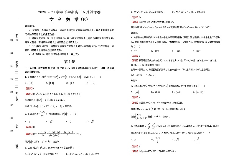 高中数学高考 2020-2021学年下学期高三5月月考卷 文科数学（B卷）-教师版(1)第1页