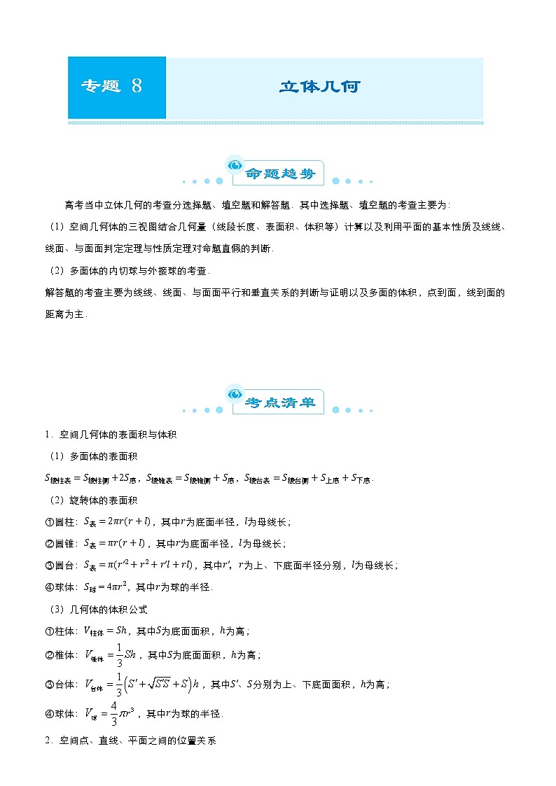 高中数学高考 2021届高考二轮精品专题八 立体几何（文） 教师版(1)第1页