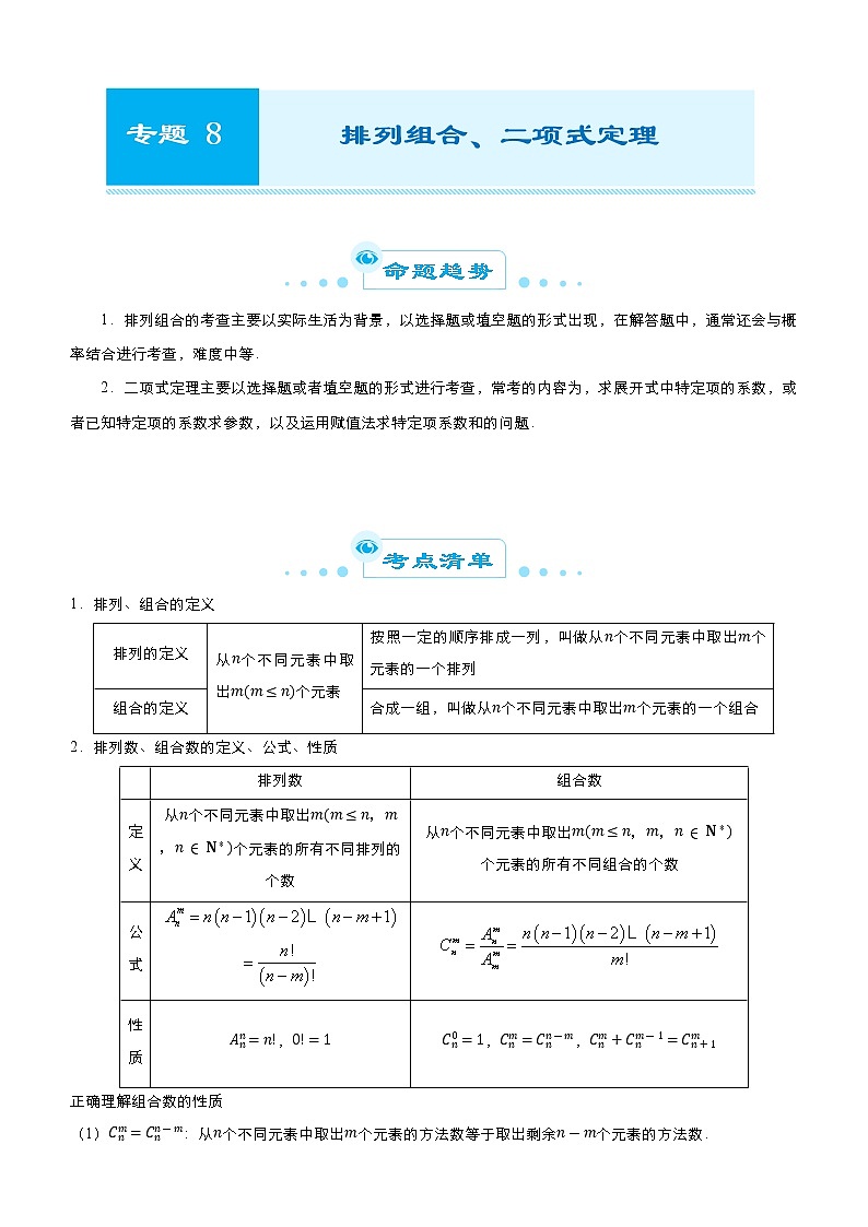高中数学高考 2021届高考二轮精品专题八 排列组合、二项式定理（理） 教师版(1)01