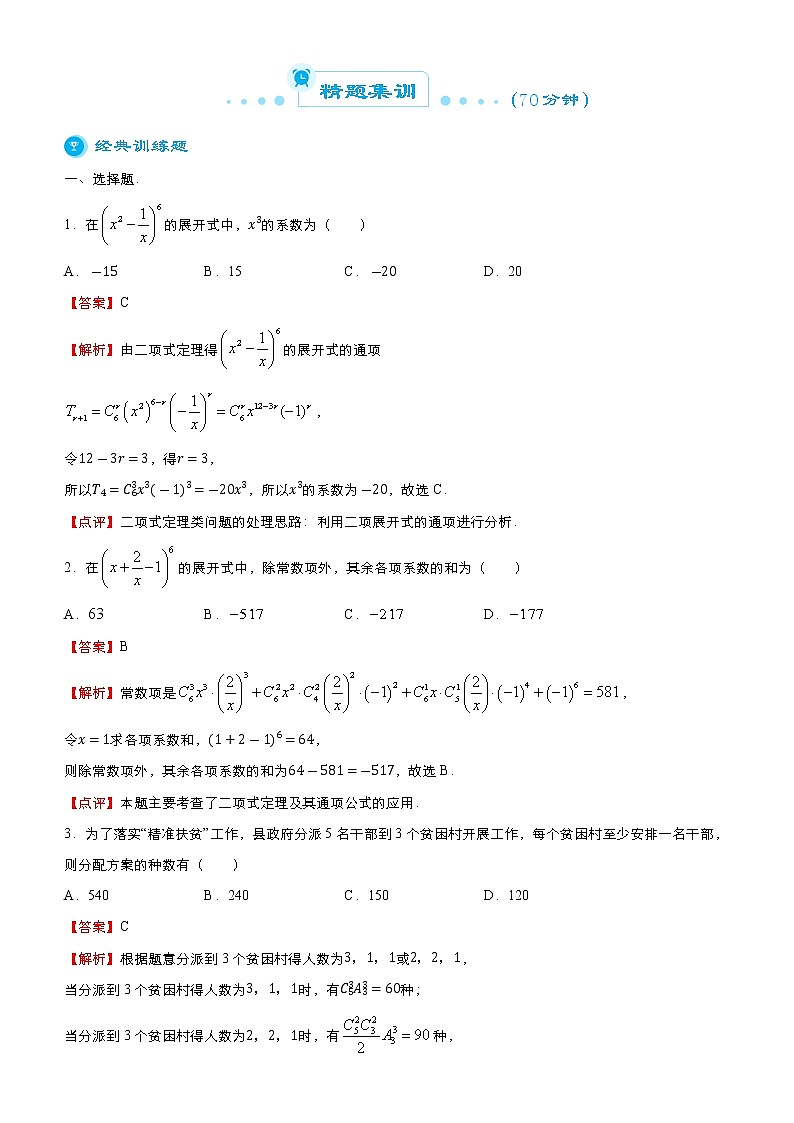 高中数学高考 2021届高考二轮精品专题八 排列组合、二项式定理（理） 教师版(1)03