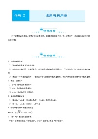 高中数学高考 2021届高考二轮精品专题二 常用逻辑用语（文） 教师版(1)