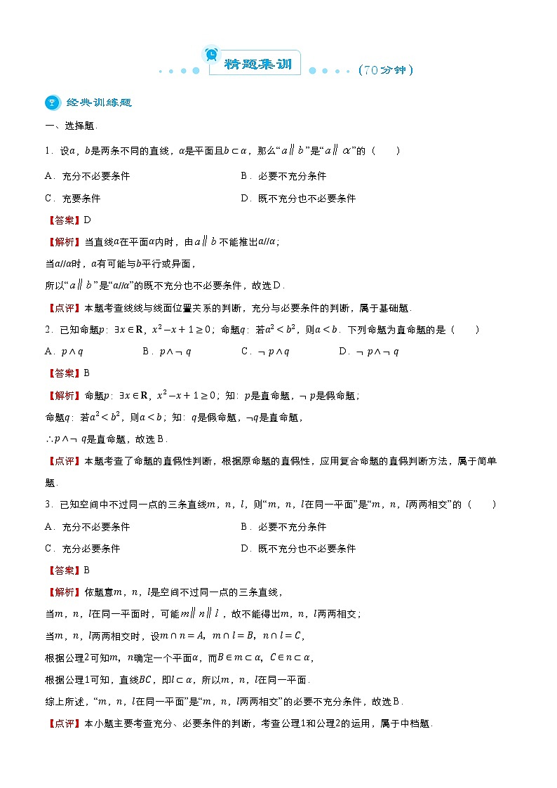 高中数学高考 2021届高考二轮精品专题二 常用逻辑用语（文） 教师版(1)第2页