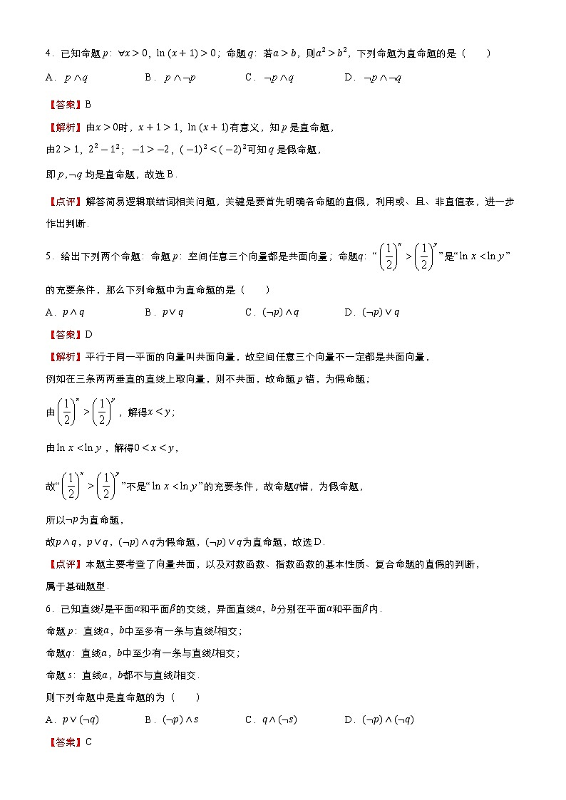 高中数学高考 2021届高考二轮精品专题二 常用逻辑用语（文） 教师版(1)第3页