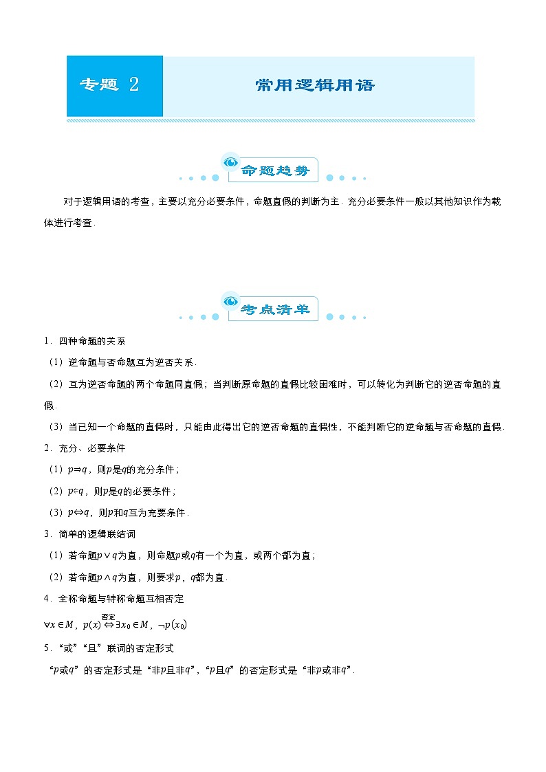 高中数学高考 2021届高考二轮精品专题二 常用逻辑用语（文） 学生版(1)第1页