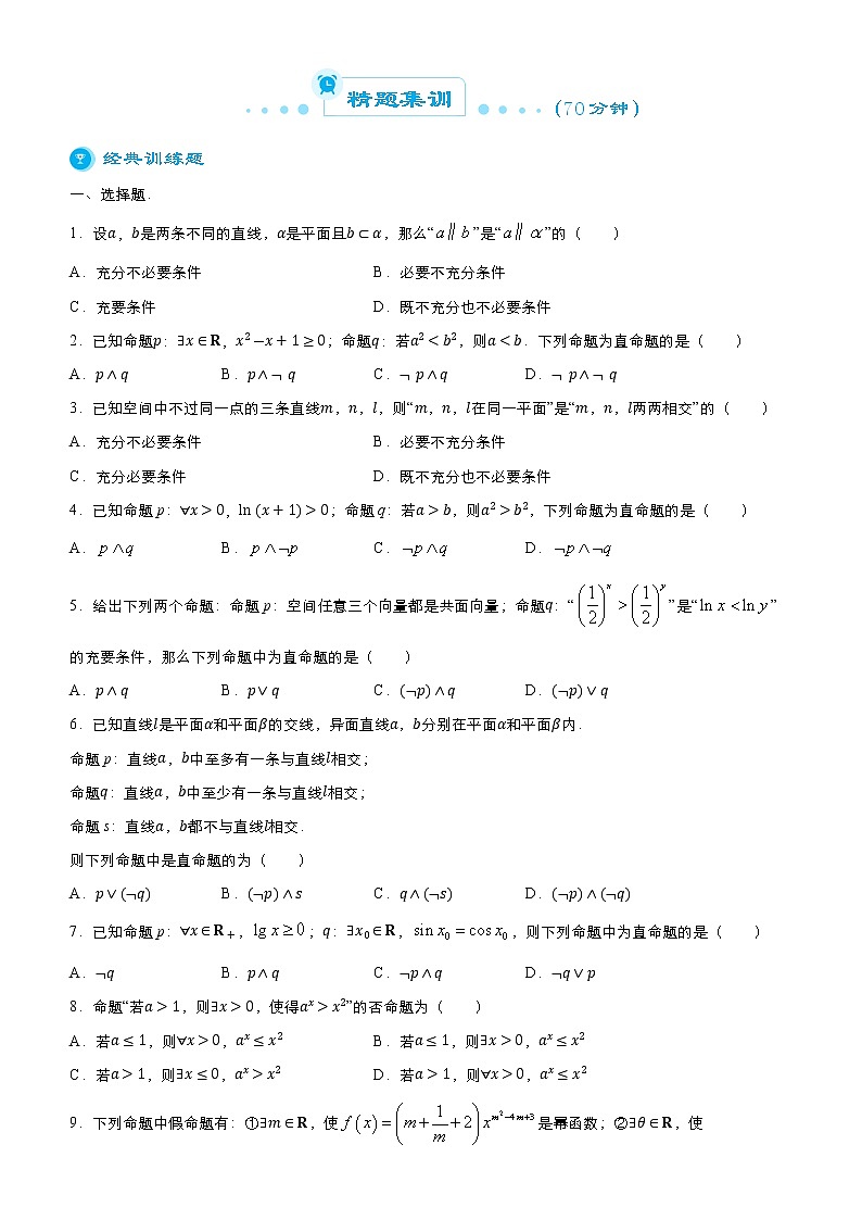 高中数学高考 2021届高考二轮精品专题二 常用逻辑用语（文） 学生版(1)第2页