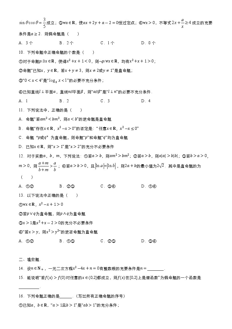 高中数学高考 2021届高考二轮精品专题二 常用逻辑用语（文） 学生版(1)第3页
