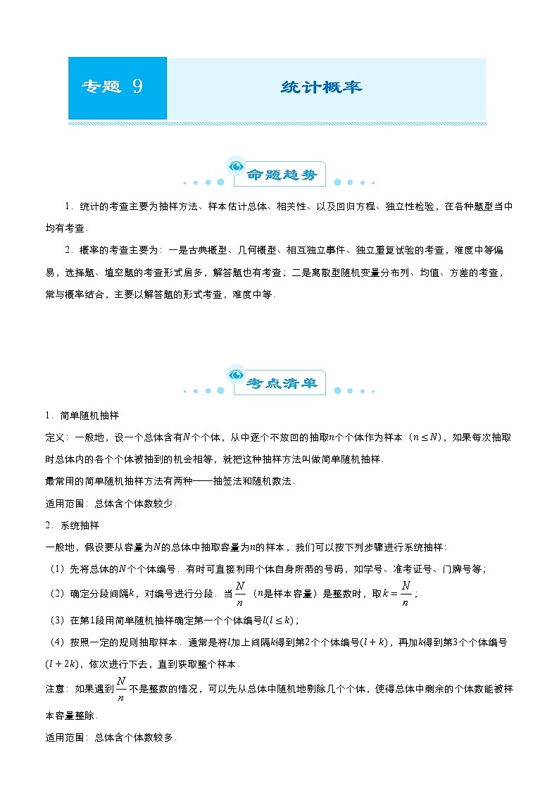 高中数学高考 2021届高考二轮精品专题九 统计概率（理） 学生版(1)第1页