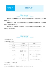 高中数学高考 2021届高考二轮精品专题七 解析几何（理） 教师版(1)