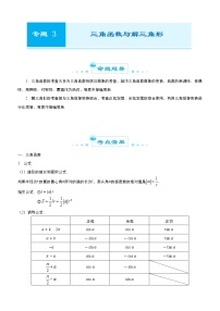 高中数学高考 2021届高考二轮精品专题三 三角函数与解三角形（理） 学生版(1)