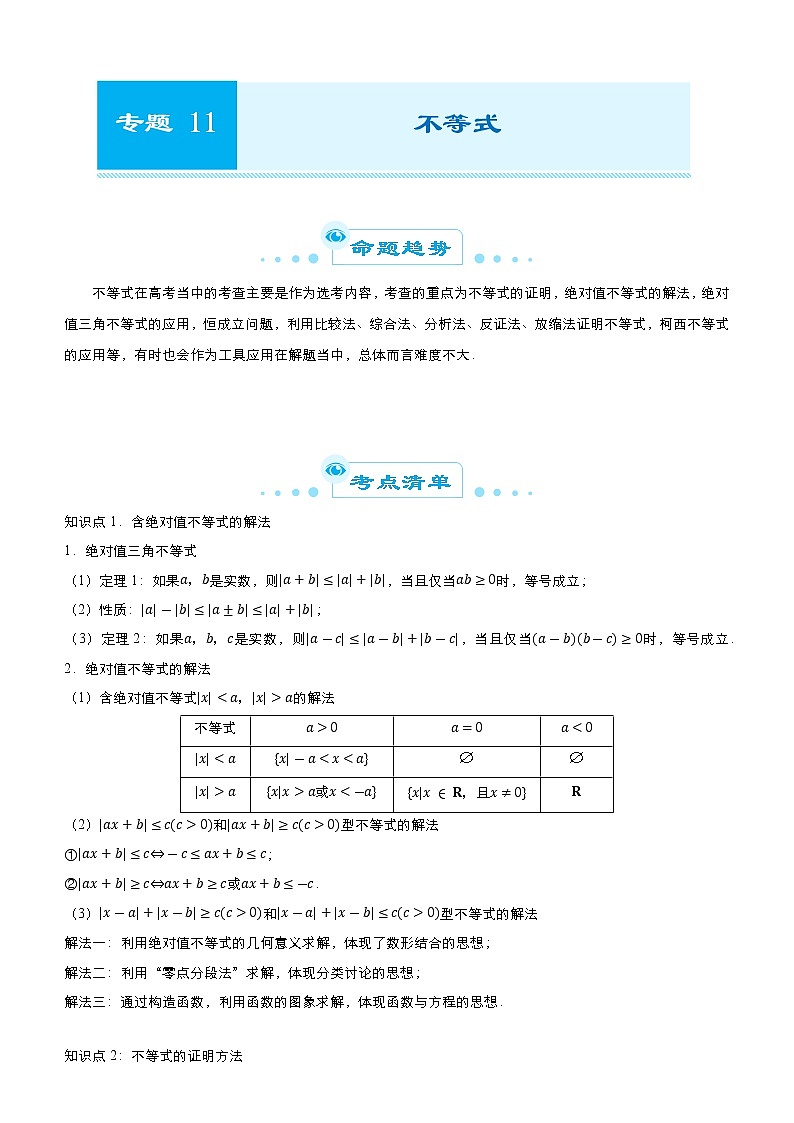 高中数学高考 2021届高考二轮精品专题十一 不等式（理） 学生版(1)第1页