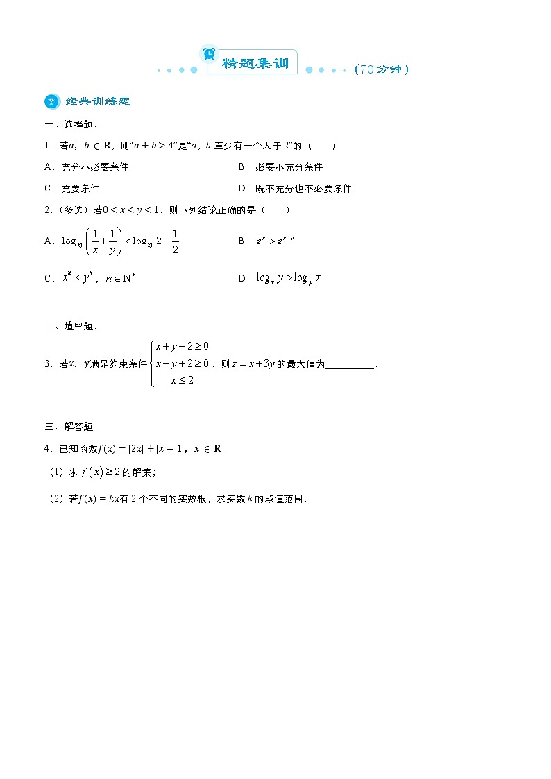 高中数学高考 2021届高考二轮精品专题十一 不等式（理） 学生版(1)第3页