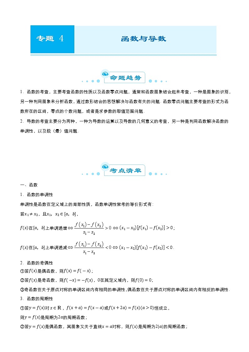 高中数学高考 2021届高考二轮精品专题四 函数与导数（文） 学生版(1)01
