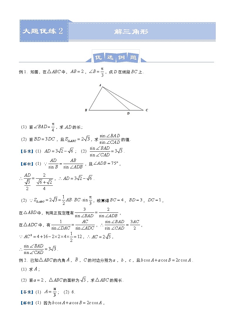 高中数学高考 2021届高三大题优练2 解三角形（理） 学生版(1)第1页