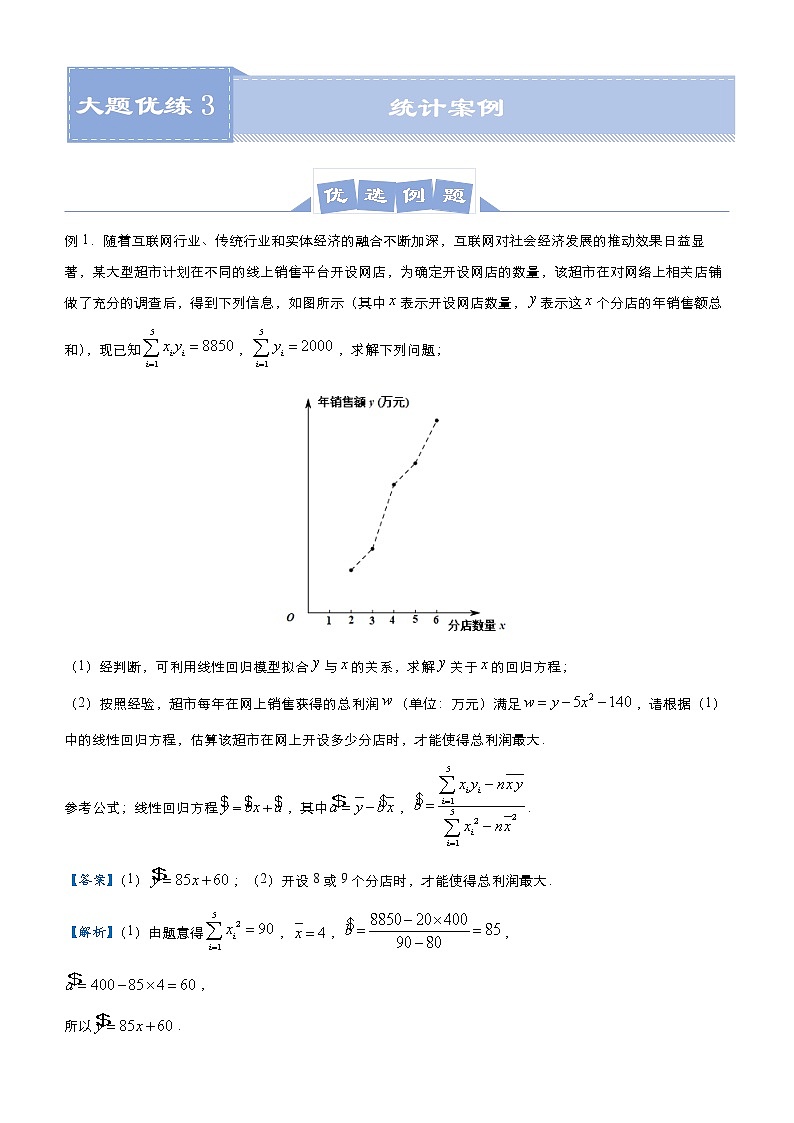 高中数学高考 2021届高三大题优练3 统计案例（理） 教师版(1)第1页