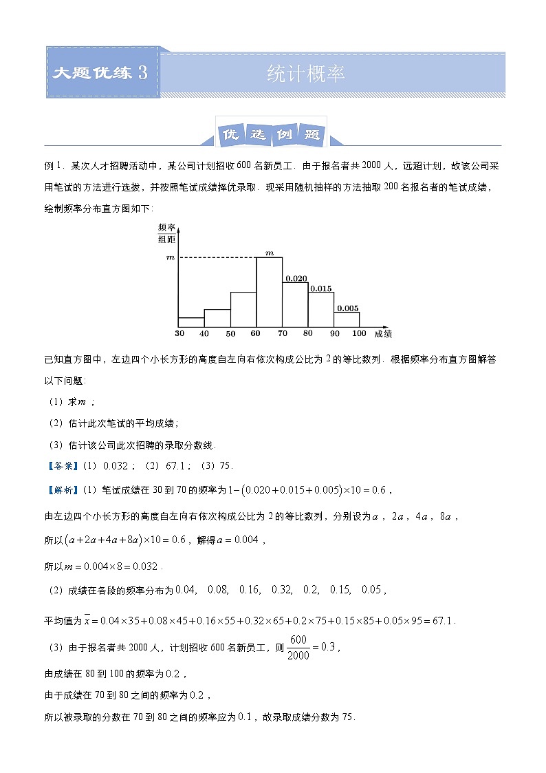 高中数学高考 2021届高三大题优练3 统计概率（文） 教师版(1)第1页