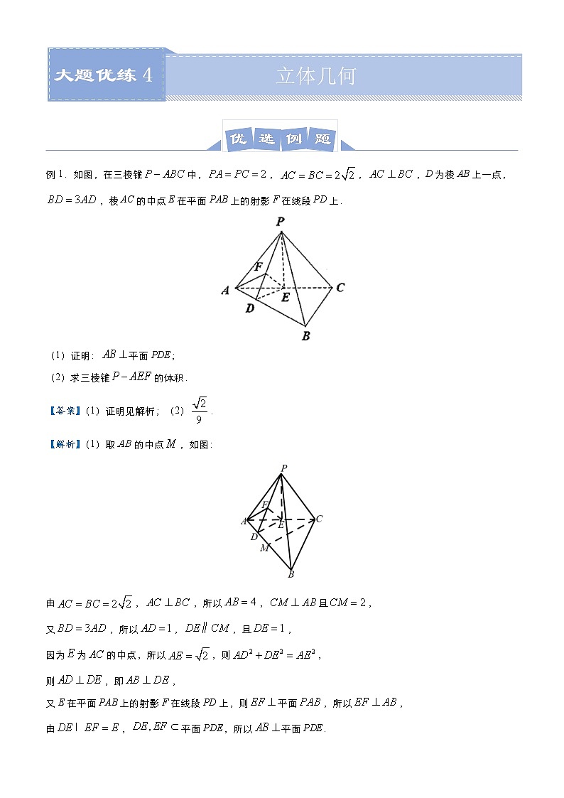 高中数学高考 2021届高三大题优练4 立体几何（文） 教师版(1)第1页