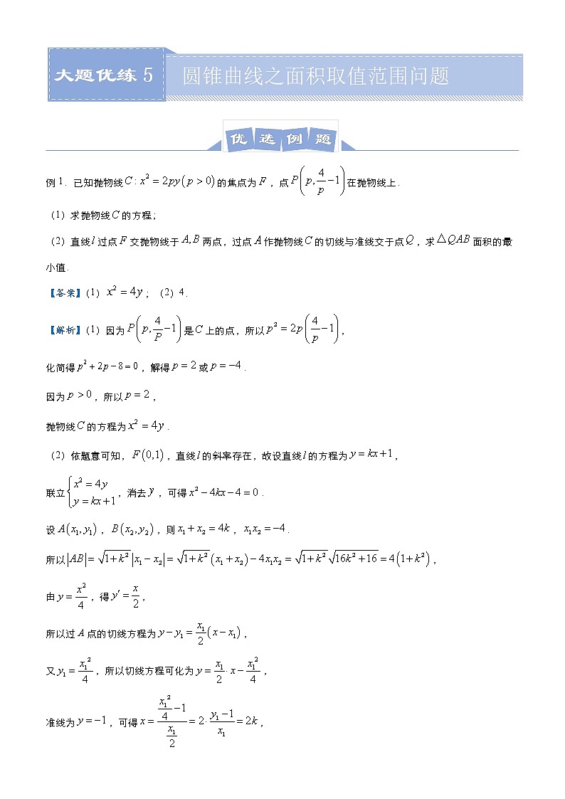 高中数学高考 2021届高三大题优练5 圆锥曲线之面积取值范围问题（文） 学生版(1)第1页