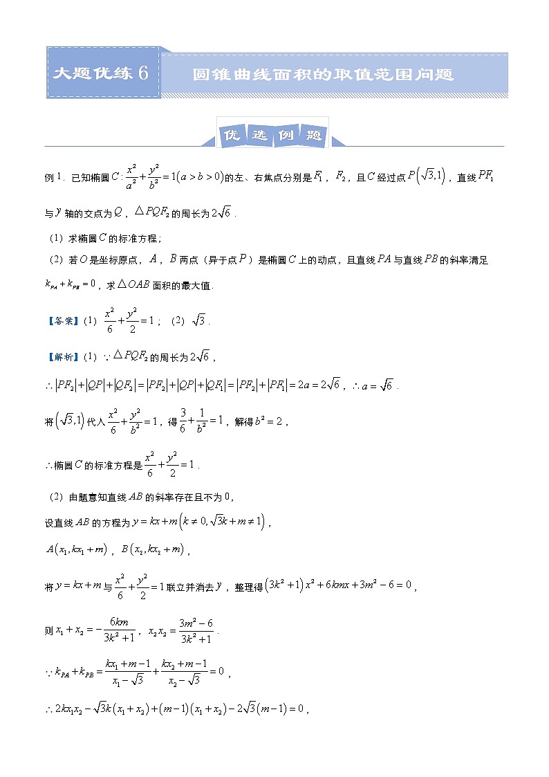 高中数学高考 2021届高三大题优练6 圆锥曲线面积的取值范围问题（理） 教师版(1)第1页