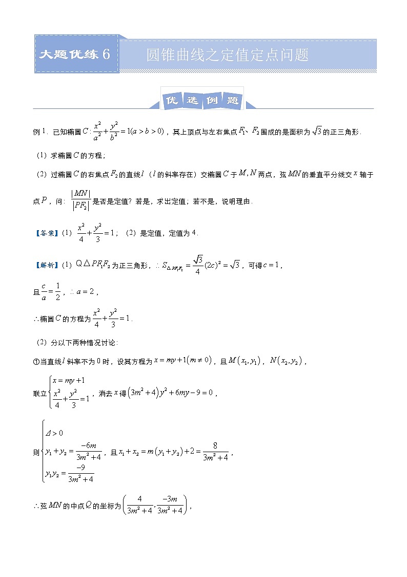 高中数学高考 2021届高三大题优练6 圆锥曲线之定值定点问题（文） 学生版(1)01