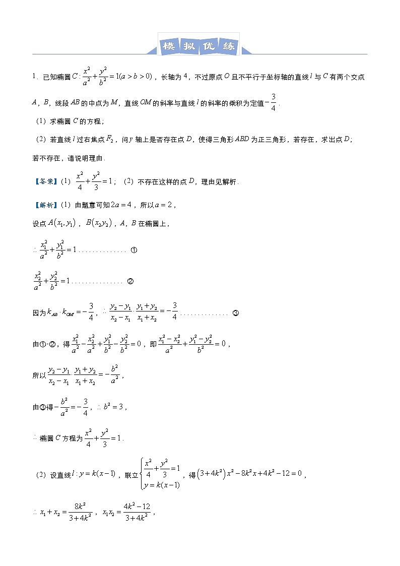 高中数学高考 2021届高三大题优练8 圆锥曲线探究性问题（理） 教师版(1)第3页