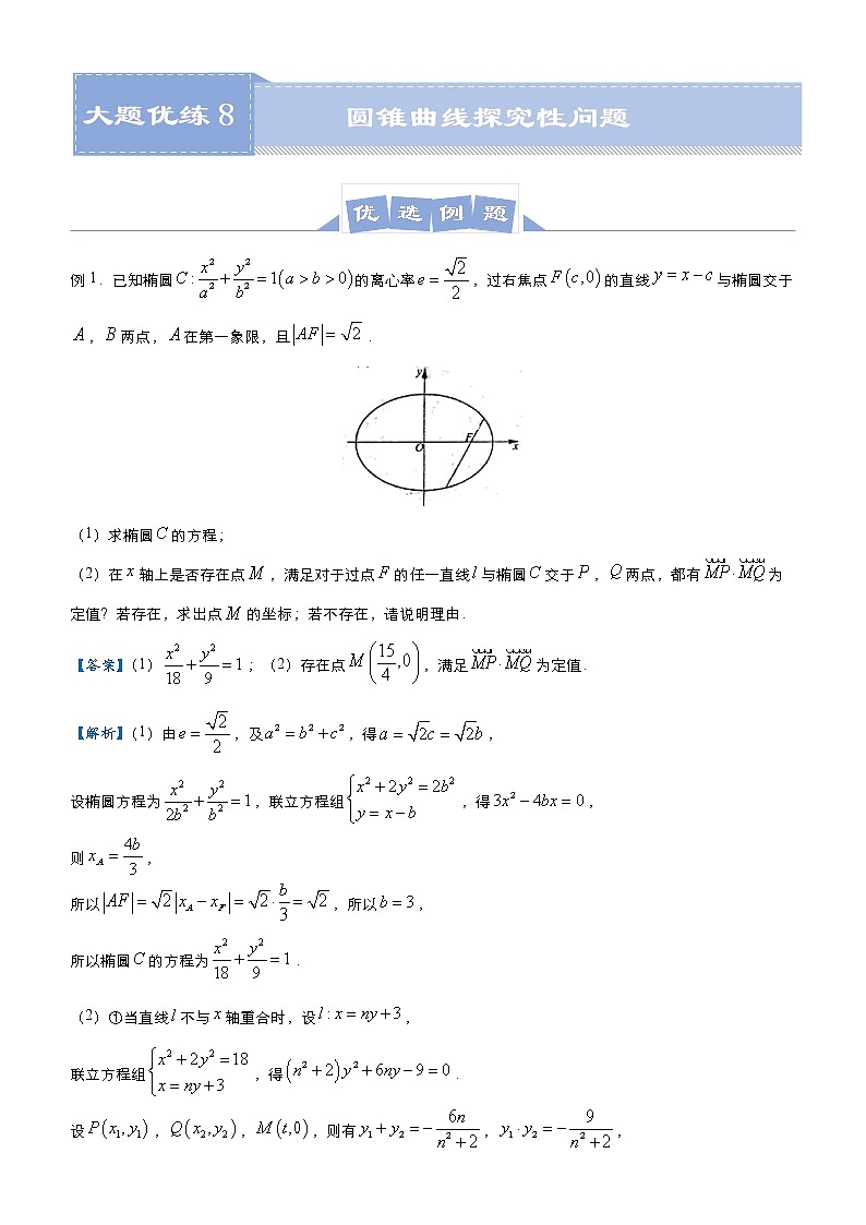 高中数学高考 2021届高三大题优练8 圆锥曲线探究性问题（理） 学生版(1)第1页