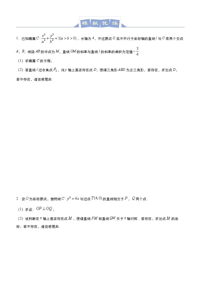 高中数学高考 2021届高三大题优练8 圆锥曲线探究性问题（理） 学生版(1)第3页