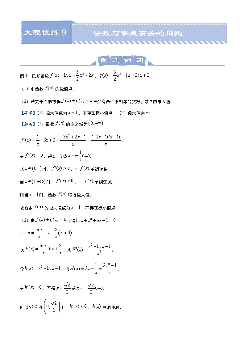 高中数学高考 2021届高三大题优练9 导数与零点有关的问题（理） 学生版(1)第1页