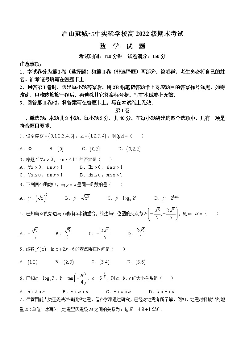 2023眉山冠城七中实验学校高一上学期期末考试数学含答案01