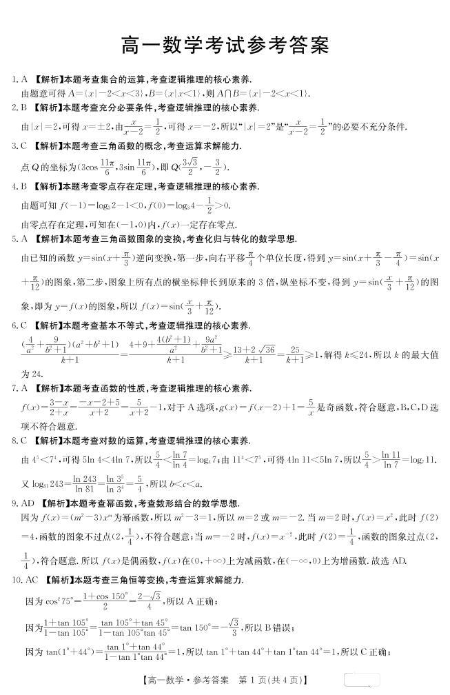 2023忻州高一下学期开学考试数学试题PDF版含答案01