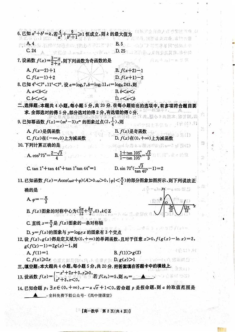 山西省忻州市2022-2023学年高一下学期开学考试数学试题PDF版无答案第2页