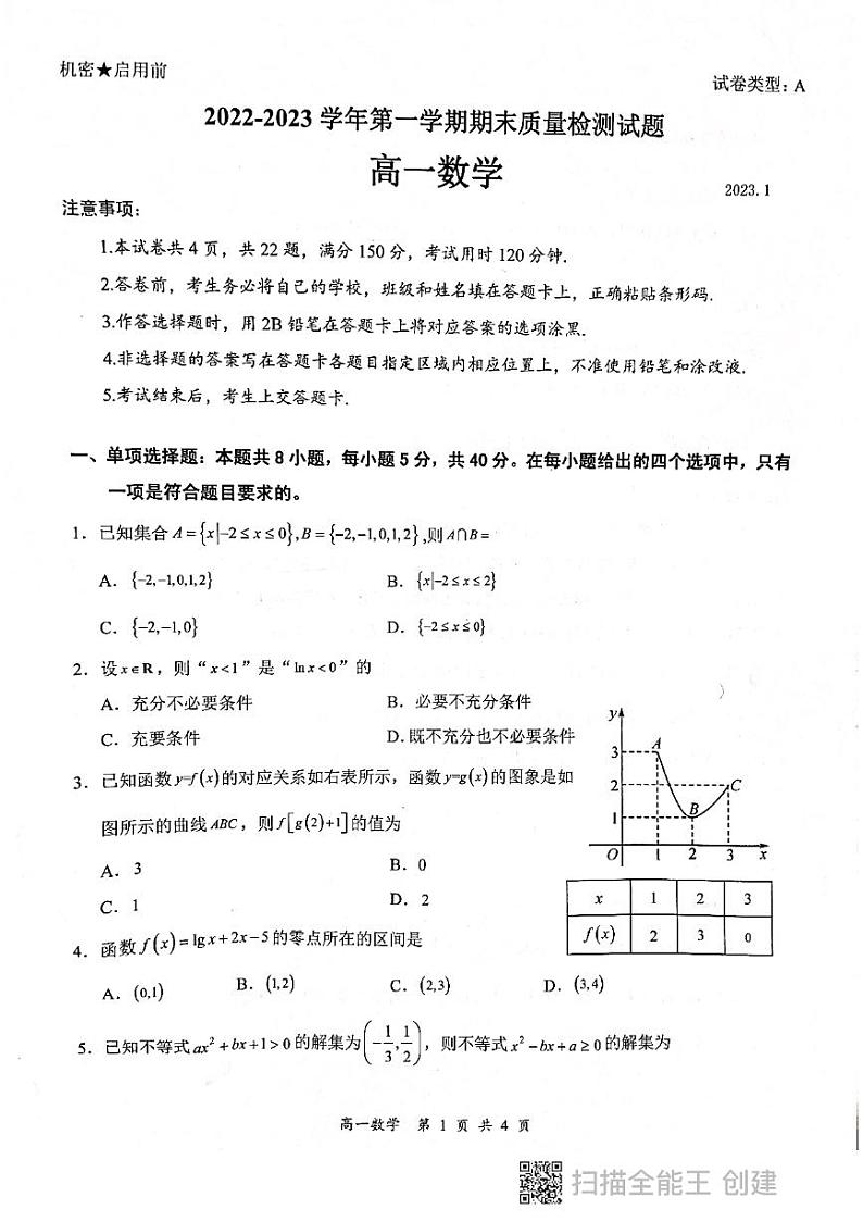 2023深圳罗湖区高一上学期期末考试数学试题PDF版含答案01
