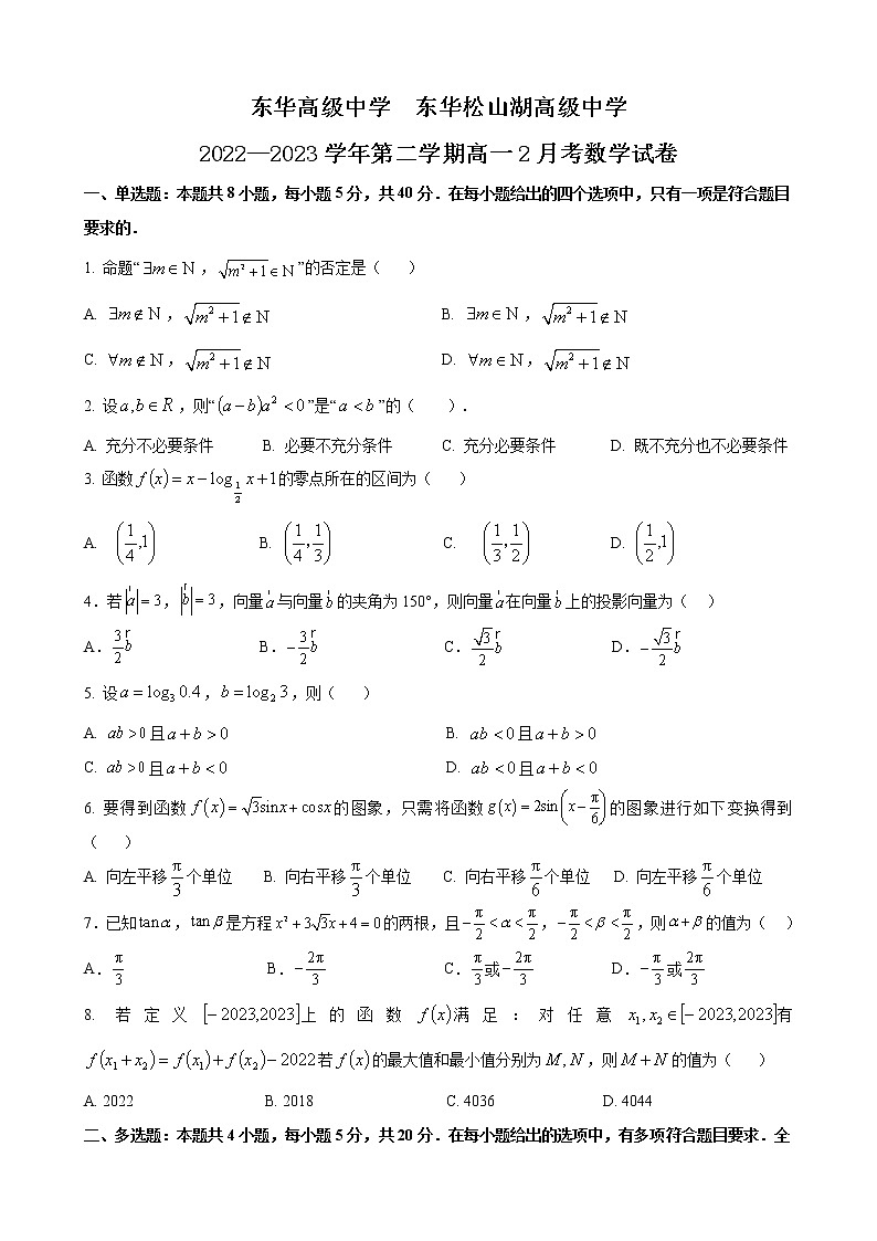 2023东莞东华高级中学高一下学期2月月考数学试题含答案01