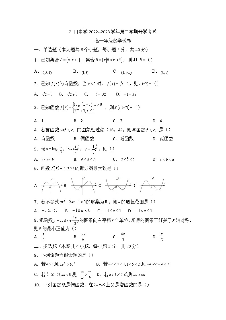 2023贵州省江口中学高一下学期开学考试数学试卷01
