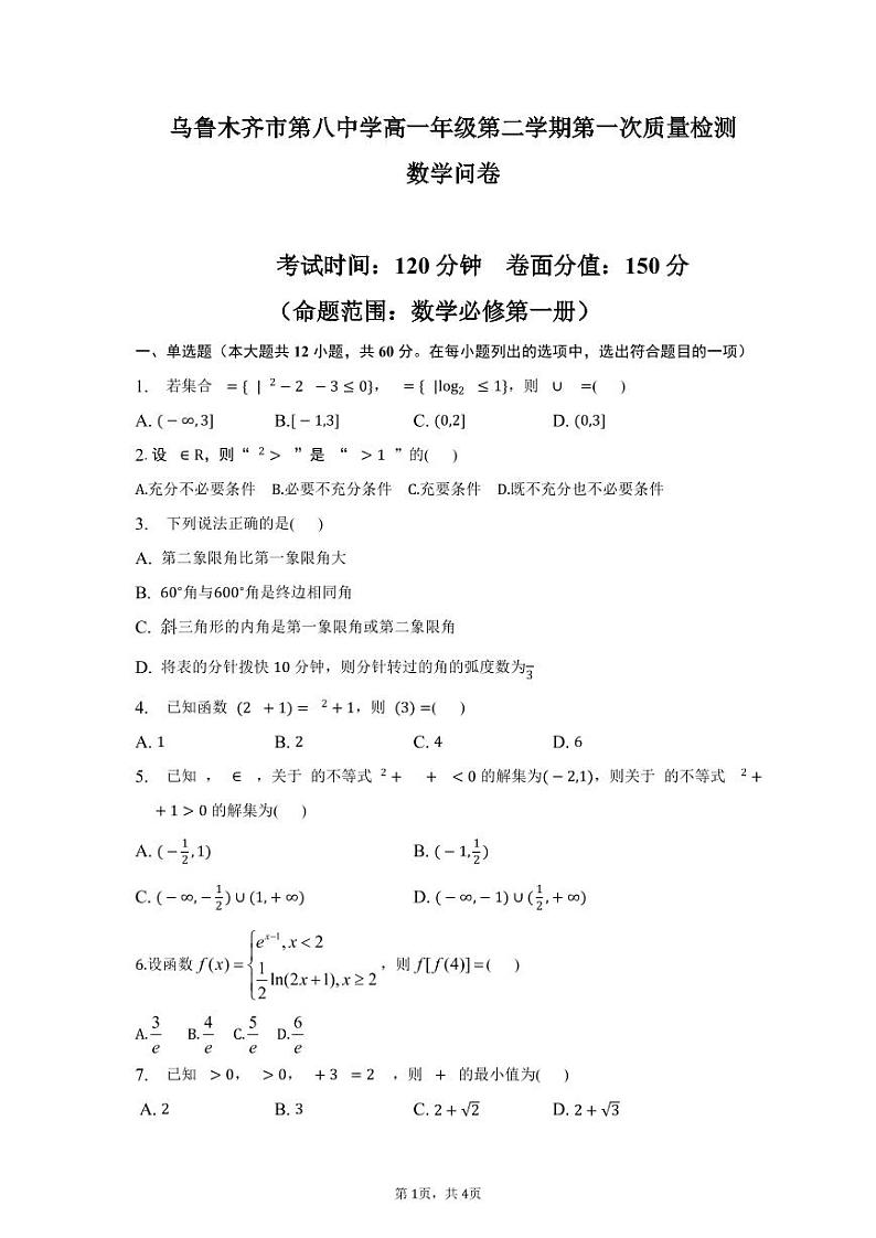 新疆乌鲁木齐市第八中学2022-2023学年高一下学期第一次质量检测（开学摸底）数学试题第1页